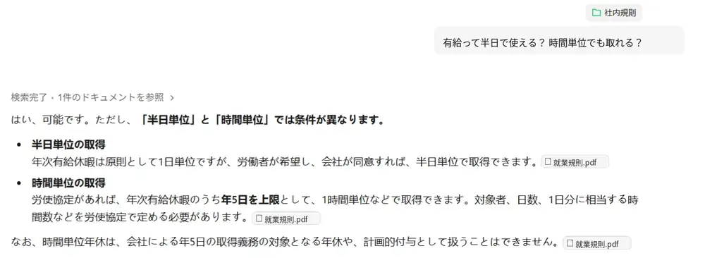 Nexfila AIで「有給って半日で使える？時間単位でも取れる？」と質問し、半日単位と時間単位の条件、出典「就業規則.pdf」が表示された回答例